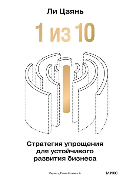Обложка книги "Ли Цзянь: “1 из 10”: стратегия упрощения для устойчивого развития бизнеса"