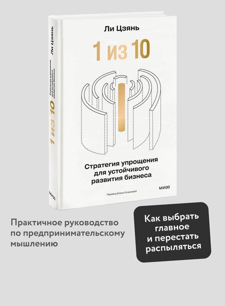 Фотография книги "Ли Цзянь: “1 из 10”: стратегия упрощения для устойчивого развития бизнеса"