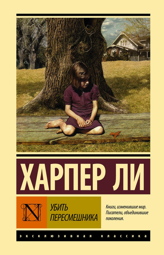Обложка книги "Ли: Убить пересмешника"