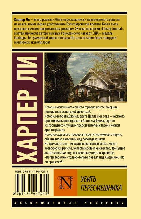 Фотография книги "Ли: Убить пересмешника"