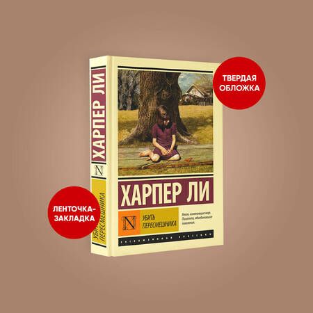 Фотография книги "Ли: Убить пересмешника"