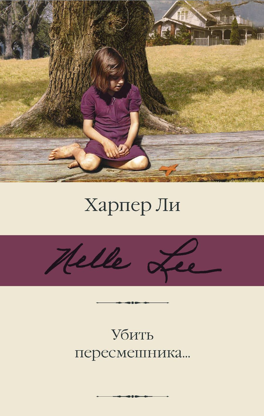 Обложка книги "Ли: Убить пересмешника…"