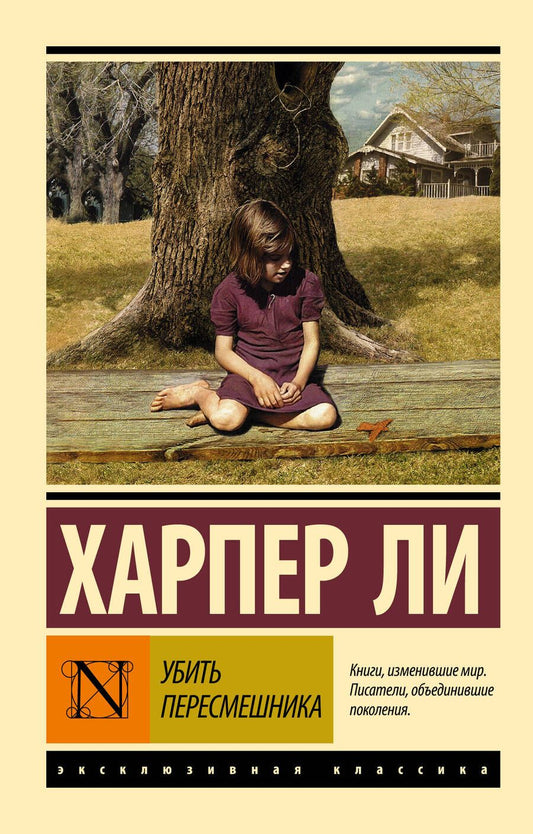Обложка книги "Ли: Убить пересмешника…"