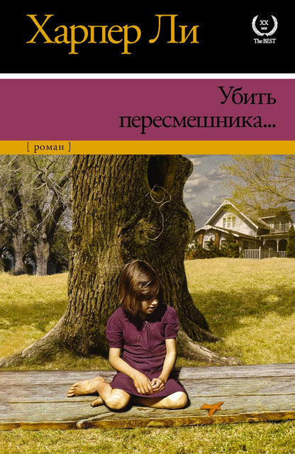 Обложка книги "Ли: Убить пересмешника…"