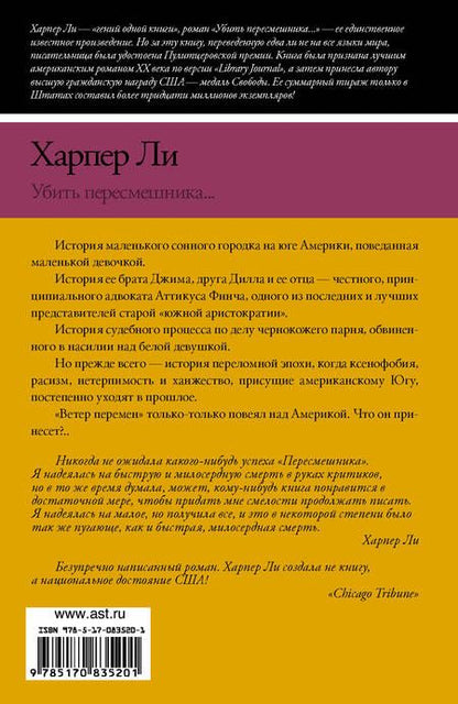 Фотография книги "Ли: Убить пересмешника…"