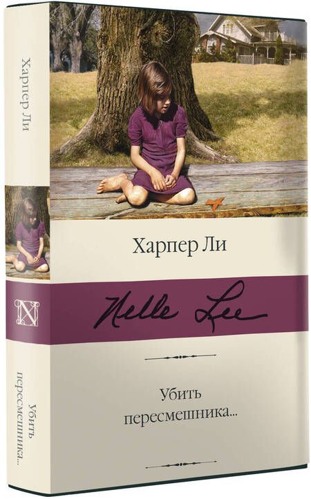 Фотография книги "Ли: Убить пересмешника…"