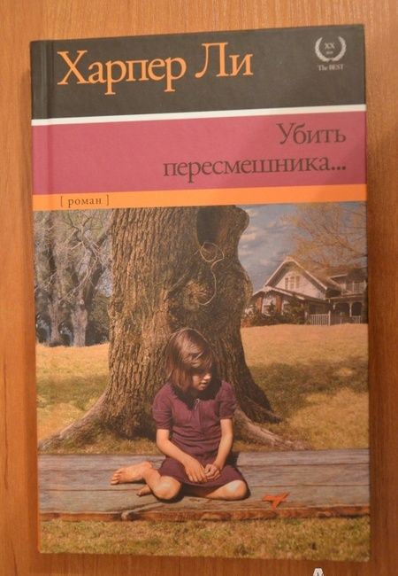 Фотография книги "Ли: Убить пересмешника…"