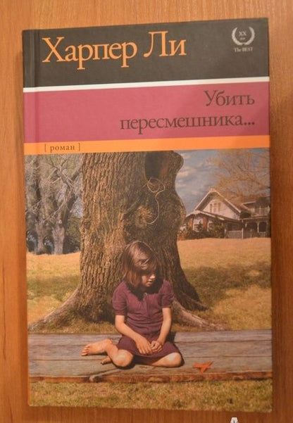 Фотография книги "Ли: Убить пересмешника…"