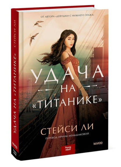 Фотография книги "Ли: Удача на "Титанике""