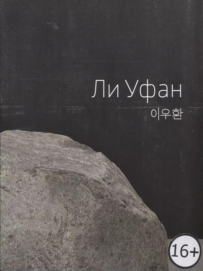 Обложка книги "Lee Ufan / Ли Уфан"