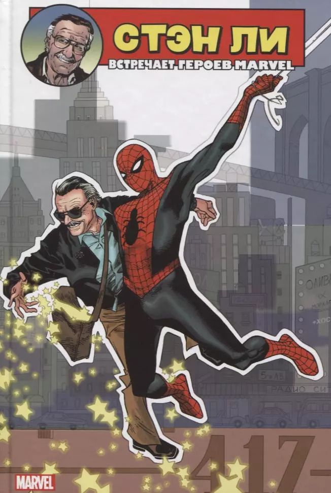 Обложка книги "Ли, Уидон, Бендис: Стэн Ли встречает героев Marvel"