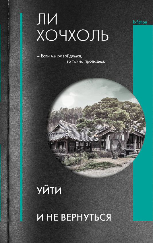 Обложка книги "Ли: Уйти и не вернуться"