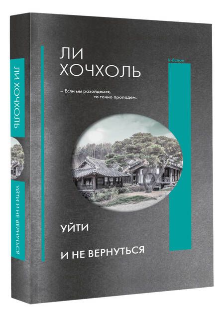 Фотография книги "Ли: Уйти и не вернуться"