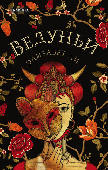 Обложка книги "Ли: Ведуньи"