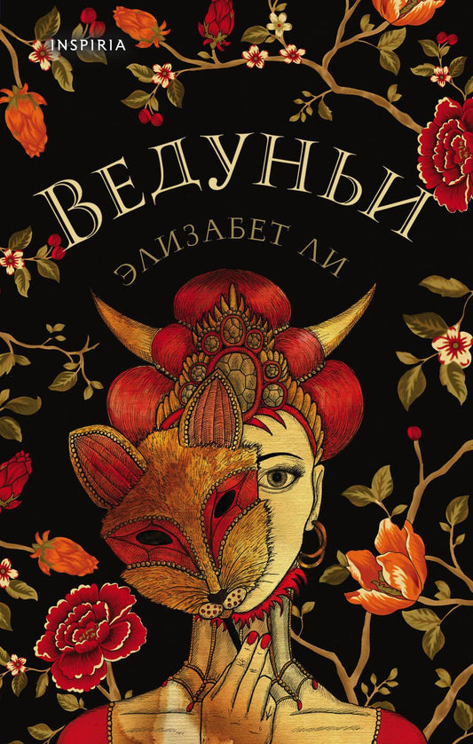 Обложка книги "Ли: Ведуньи"