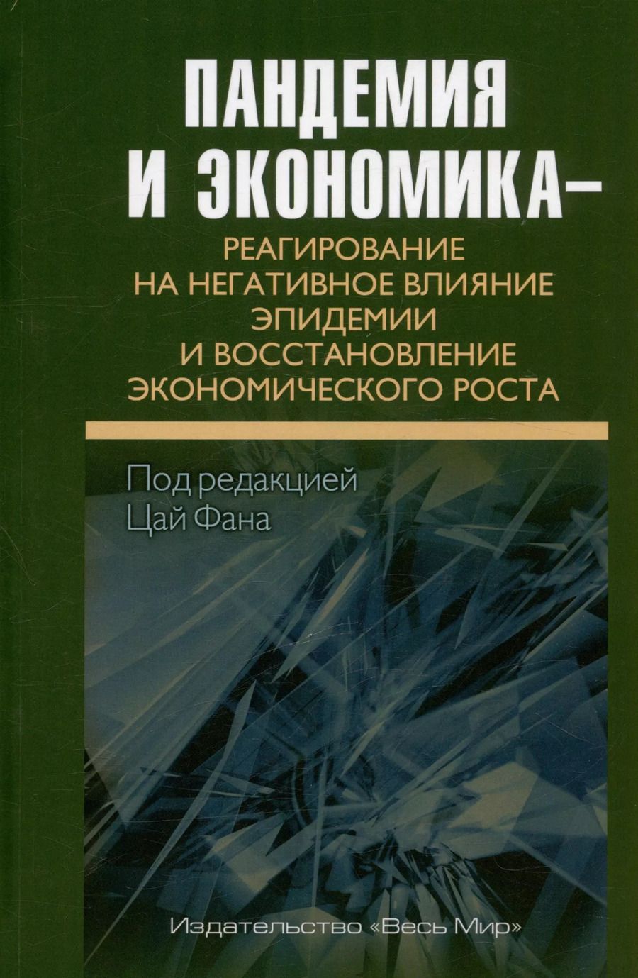 Обложка книги "Ли, Вэй, Лу: Пандемия и экономика. Реагирование на негативное влияние эпидемии"