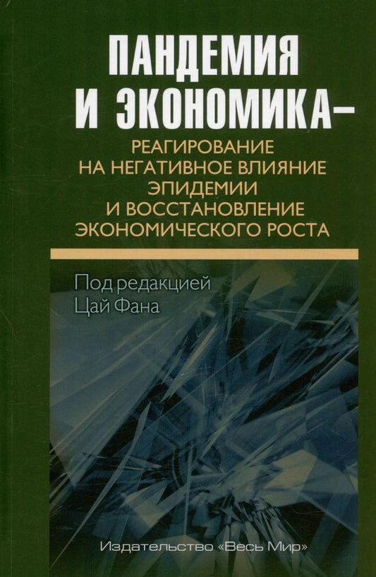 Обложка книги "Ли, Вэй, Лу: Пандемия и экономика. Реагирование на негативное влияние эпидемии"