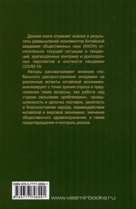 Фотография книги "Ли, Вэй, Лу: Пандемия и экономика. Реагирование на негативное влияние эпидемии"