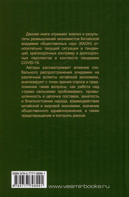 Фотография книги "Ли, Вэй, Лу: Пандемия и экономика. Реагирование на негативное влияние эпидемии"