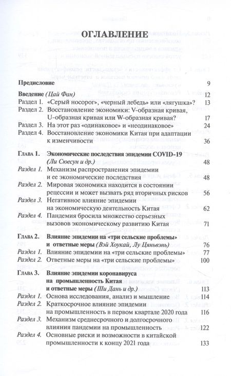 Фотография книги "Ли, Вэй, Лу: Пандемия и экономика. Реагирование на негативное влияние эпидемии"