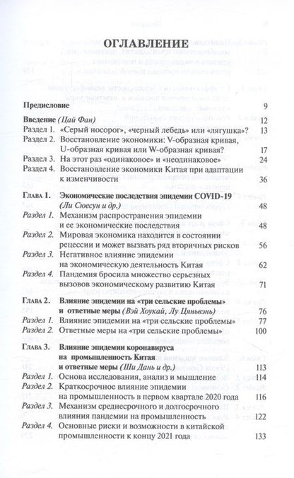 Фотография книги "Ли, Вэй, Лу: Пандемия и экономика. Реагирование на негативное влияние эпидемии"