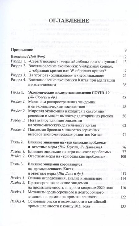 Фотография книги "Ли, Вэй, Лу: Пандемия и экономика. Реагирование на негативное влияние эпидемии"
