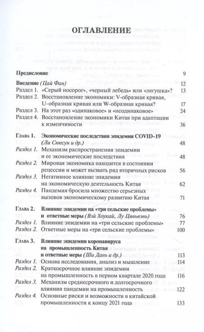 Фотография книги "Ли, Вэй, Лу: Пандемия и экономика. Реагирование на негативное влияние эпидемии"