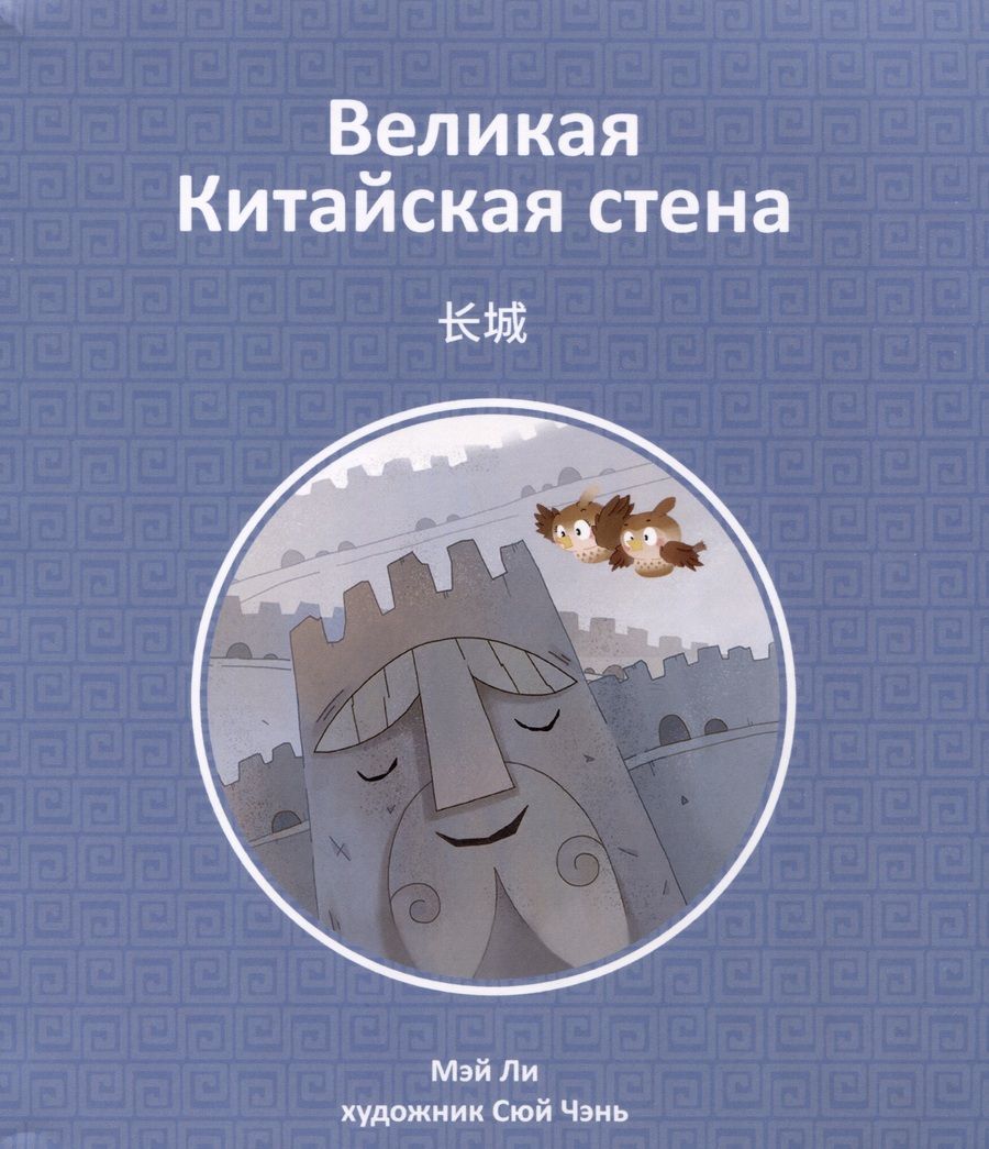 Обложка книги "Ли: Великая Китайская стена"