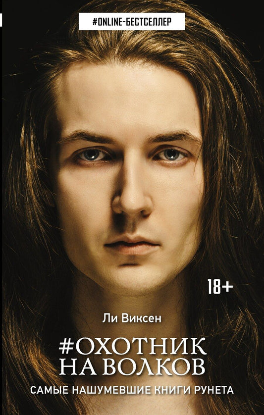 Обложка книги "Ли Виксен: Охотник на волков"
