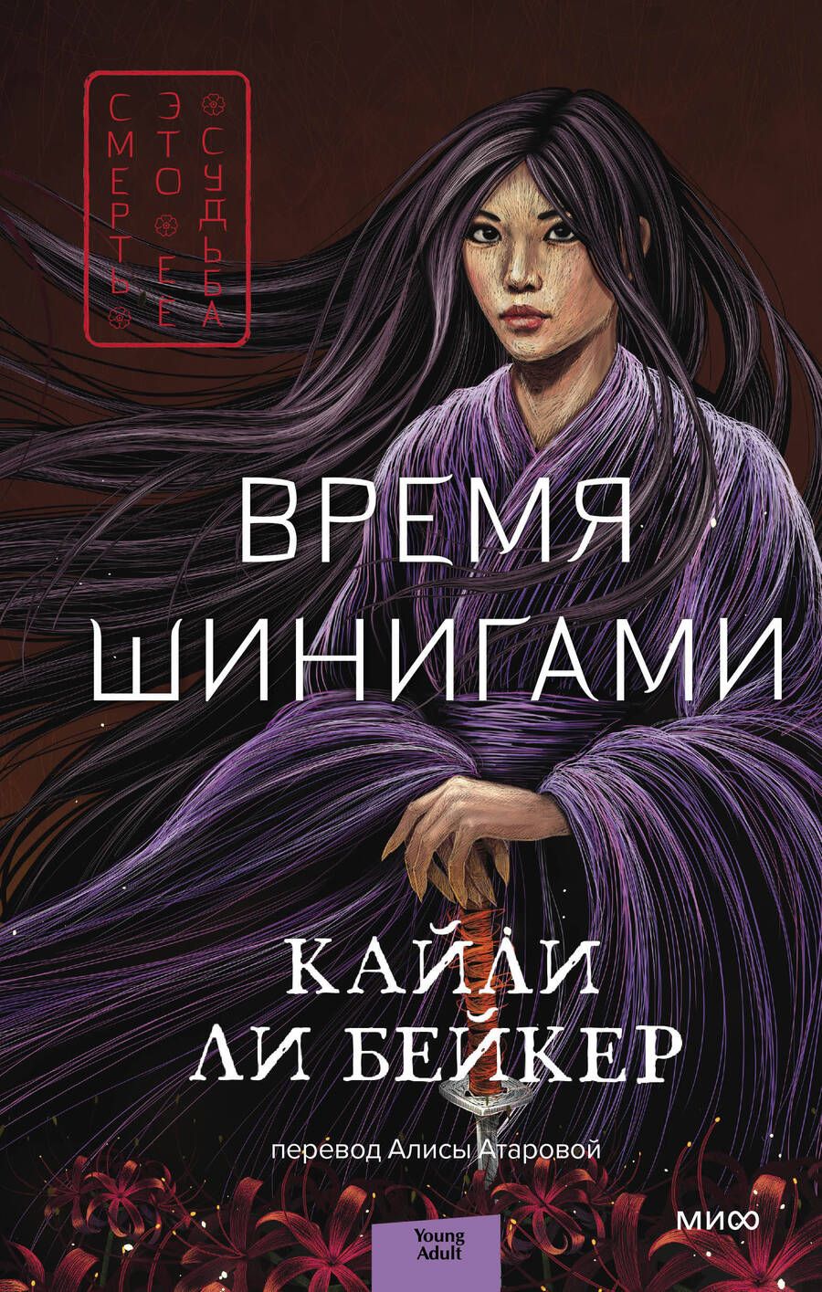 Обложка книги "Ли: Время шинигами"