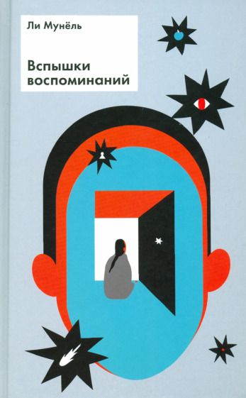 Обложка книги "Ли: Вспышки воспоминаний. Сборник рассказов"