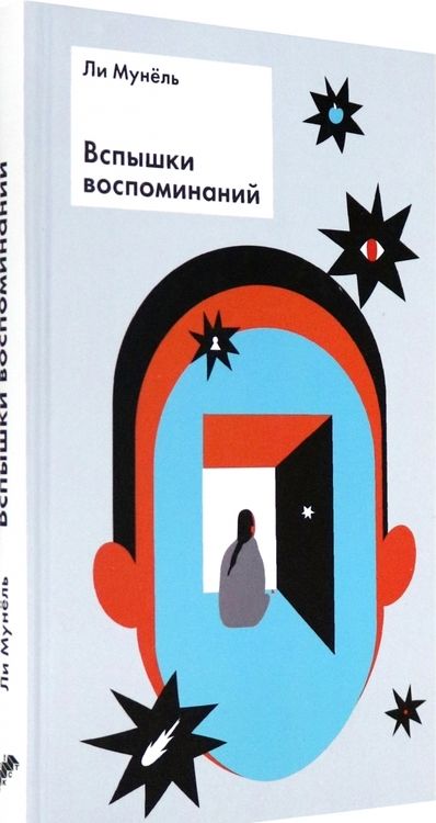 Фотография книги "Ли: Вспышки воспоминаний. Сборник рассказов"