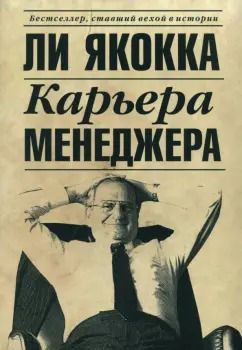 Обложка книги "Ли Якокка: Карьера менеджера"