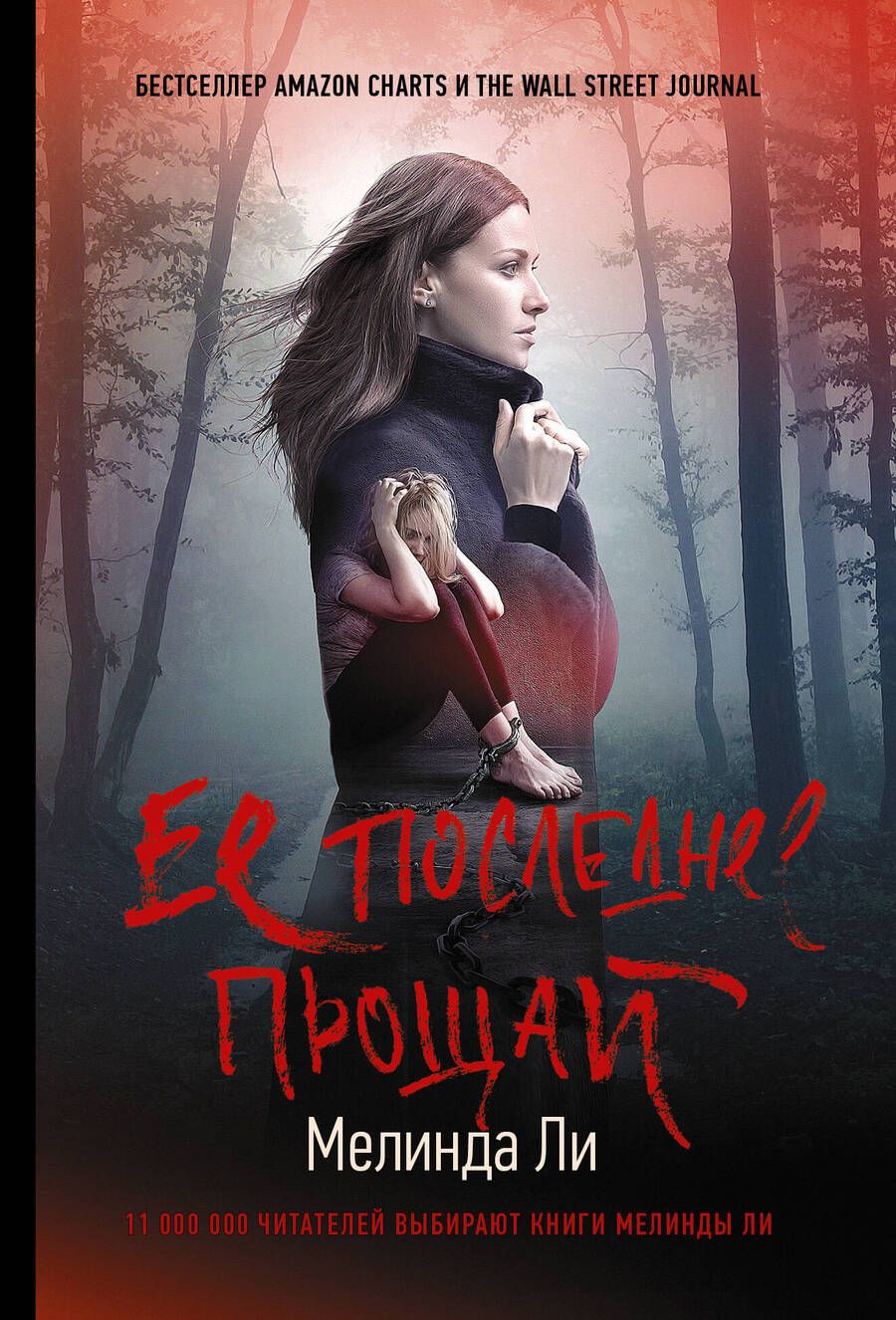 Обложка книги "Ли: Ее последнее прощай"