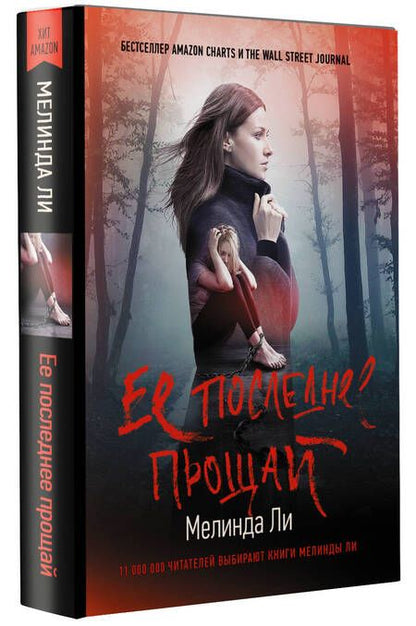 Фотография книги "Ли: Ее последнее прощай"