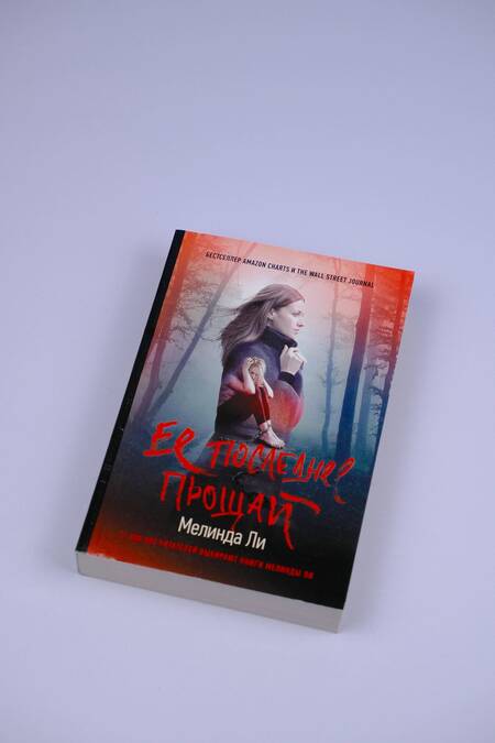 Фотография книги "Ли: Ее последнее прощай"