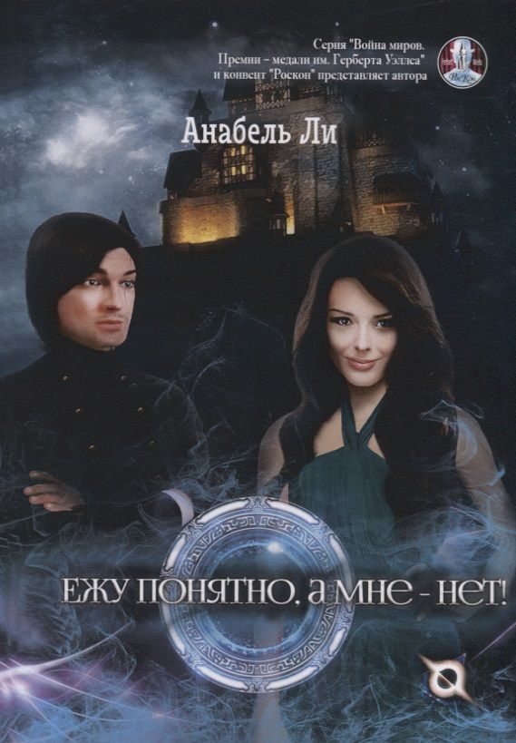 Обложка книги "Ли: Ежу понятно, а мне - нет!"