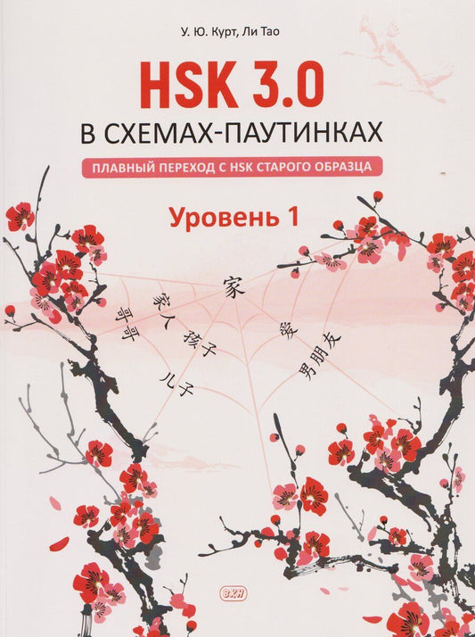 Обложка книги "Ли, Юрьевна: HSK 3.0 в схемах-паутинках: плавный переход с HSK старого образца. Уровень 1: учебное пособие"