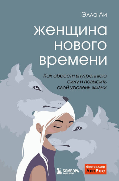 Обложка книги "Ли: Женщина нового времени. Как найти интересное дело и начать на нем зарабатывать"