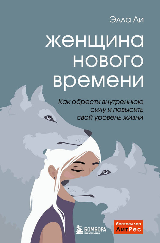 Обложка книги "Ли: Женщина нового времени. Как найти интересное дело и начать на нем зарабатывать"
