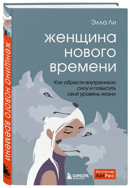 Фотография книги "Ли: Женщина нового времени. Как найти интересное дело и начать на нем зарабатывать"