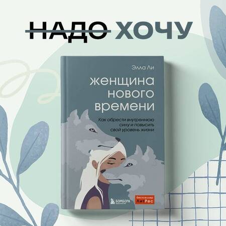 Фотография книги "Ли: Женщина нового времени. Как найти интересное дело и начать на нем зарабатывать"