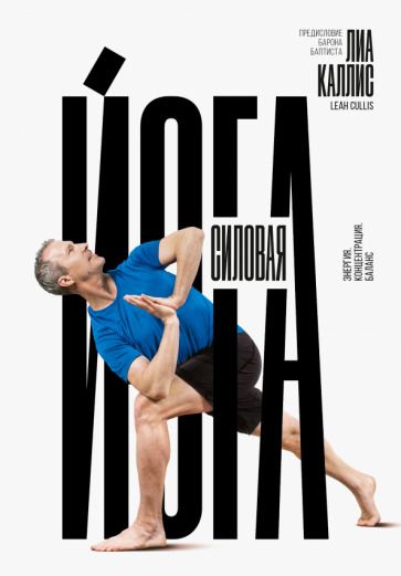 Обложка книги "Лиа Каллис: Силовая йога. Энергия. Концентрация. Баланс"