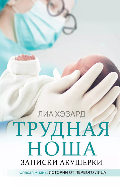Обложка книги "Лиа Хэзард: Трудная ноша. Записки акушерки"