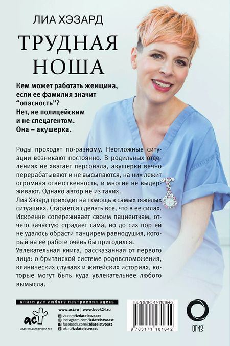 Фотография книги "Лиа Хэзард: Трудная ноша. Записки акушерки"