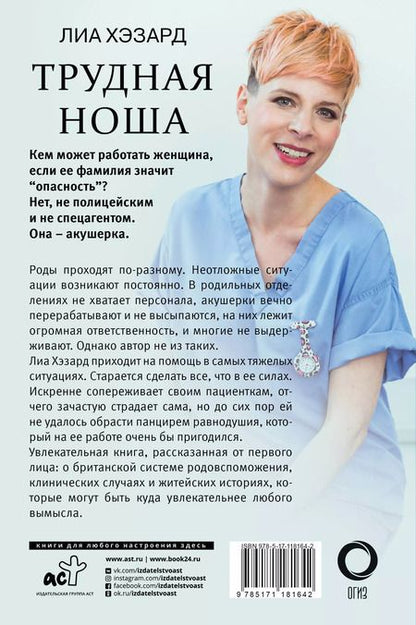 Фотография книги "Лиа Хэзард: Трудная ноша. Записки акушерки"