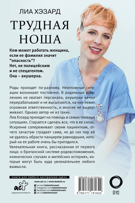 Фотография книги "Лиа Хэзард: Трудная ноша. Записки акушерки"