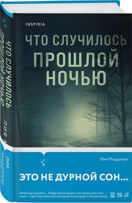 Фотография книги "Лиа Миддлтон: Что случилось прошлой ночью"