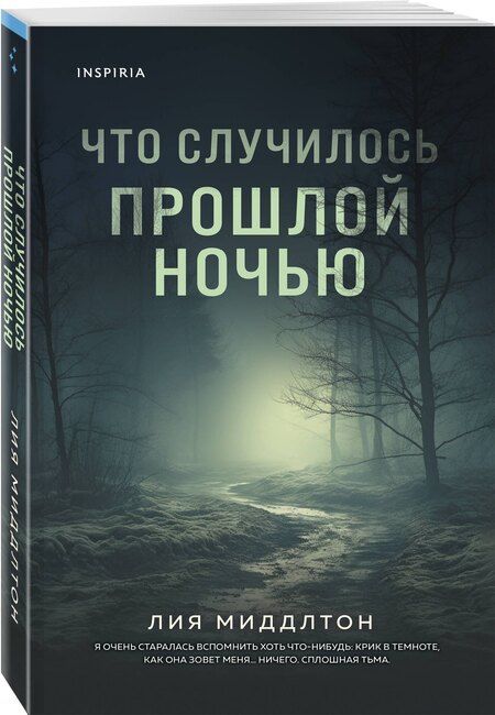 Фотография книги "Лиа Миддлтон: Что случилось прошлой ночью"