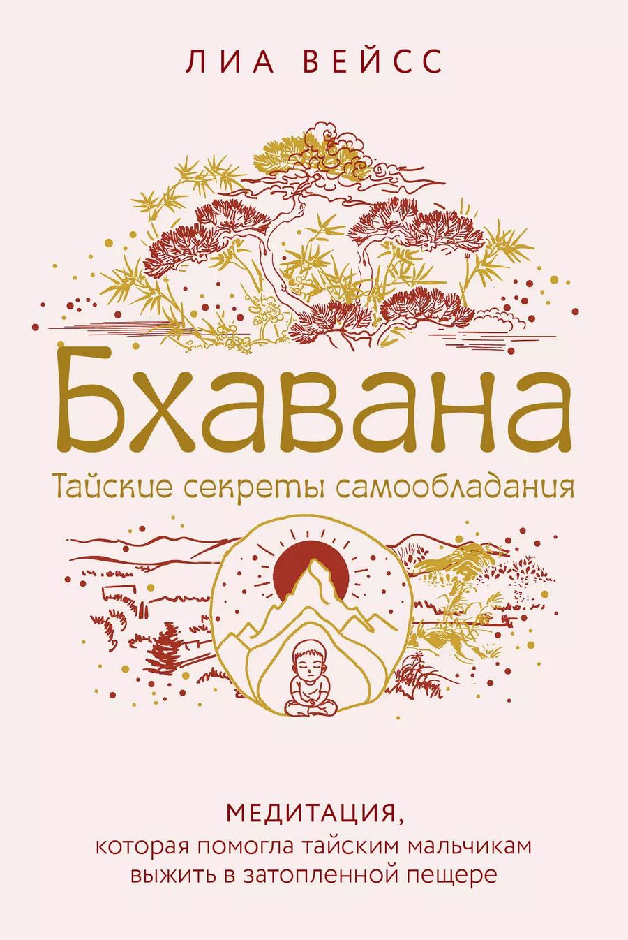 Обложка книги "Лиа Вейсс: Бхавана. Медитация, которая помогла тайским мальчикам выжить в затопленной пещере"